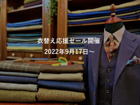 オーダースーツ東京　深野羅紗店　セール202209