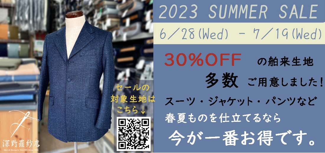 2023 SUMMER SALE／オーダースーツ深野羅紗店